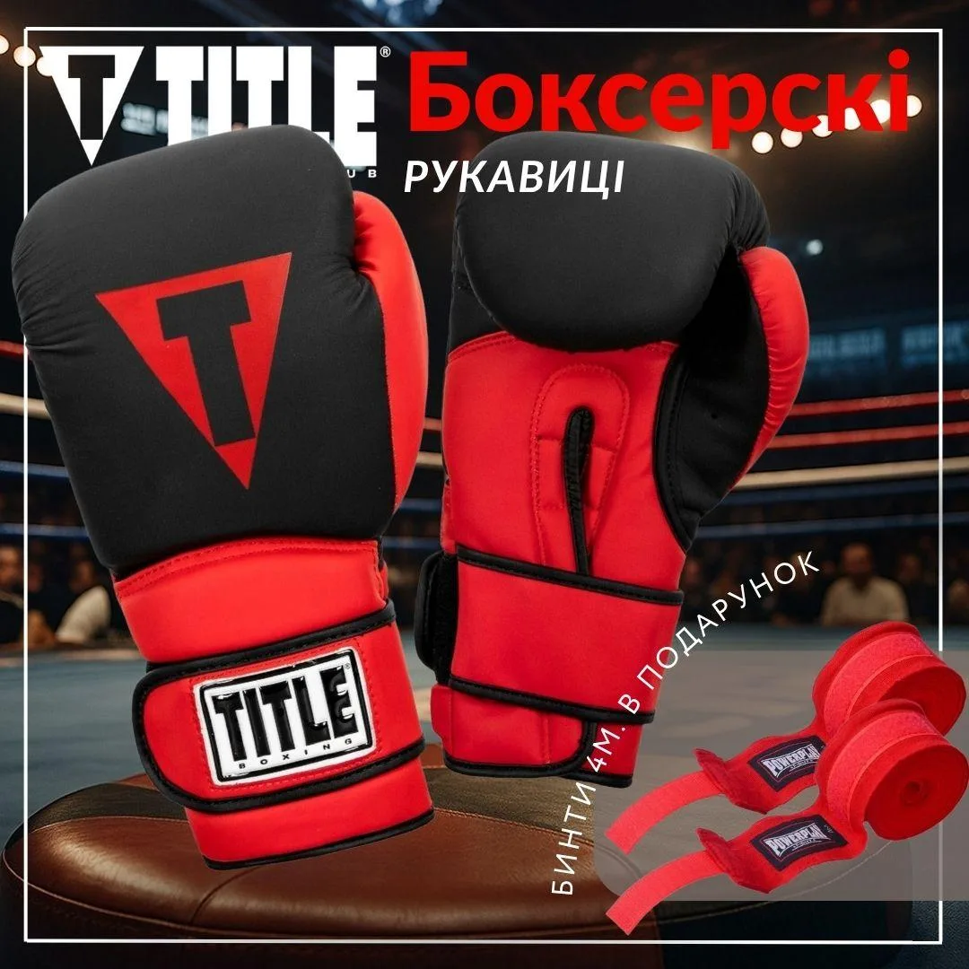 Боксерські рукавиці TITLE Boxing штучна шкіра S 10 oz чорні червоні