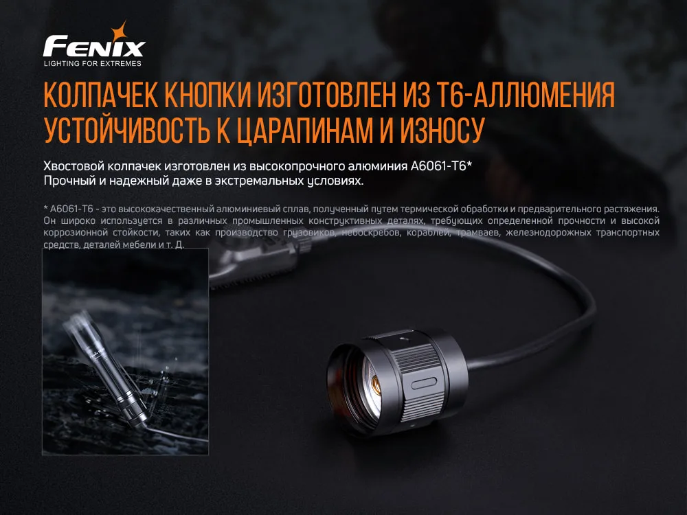 Виносна тактична кнопка Fenix алюміній 23 см чорна