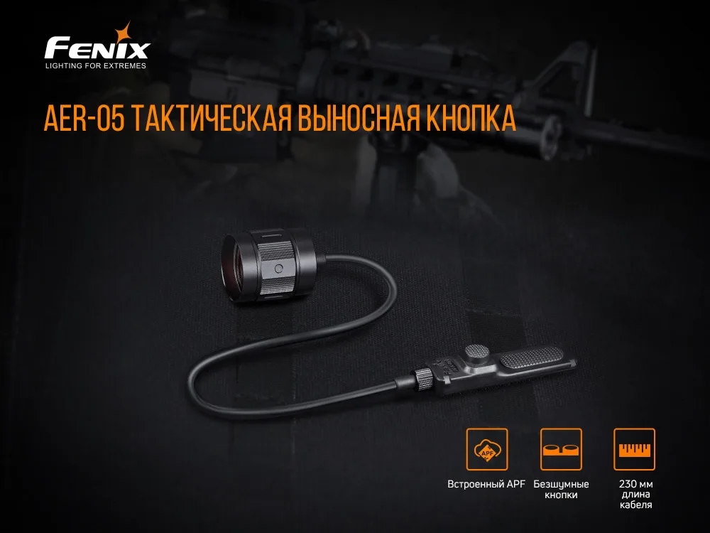 Виносна тактична кнопка Fenix алюміній 23 см чорна