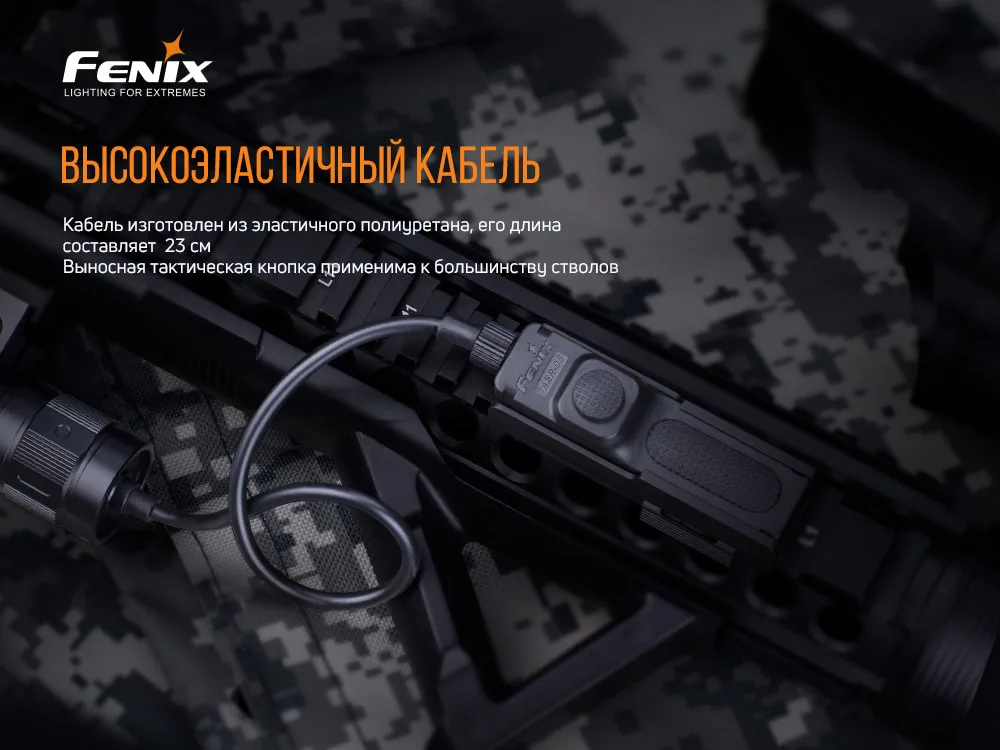 Виносна тактична кнопка Fenix алюміній 23 см чорна