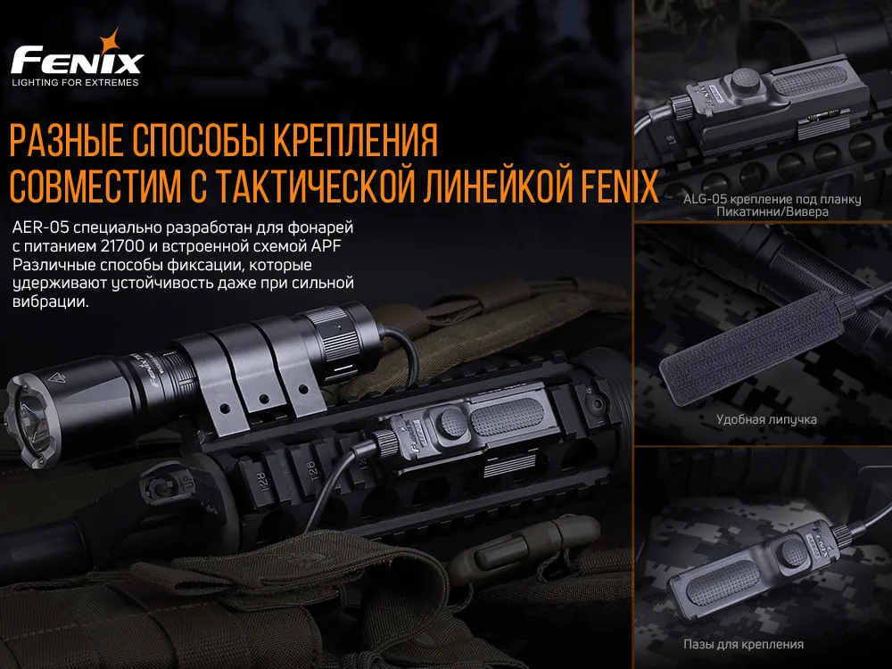 Виносна тактична кнопка Fenix алюміній 23 см чорна