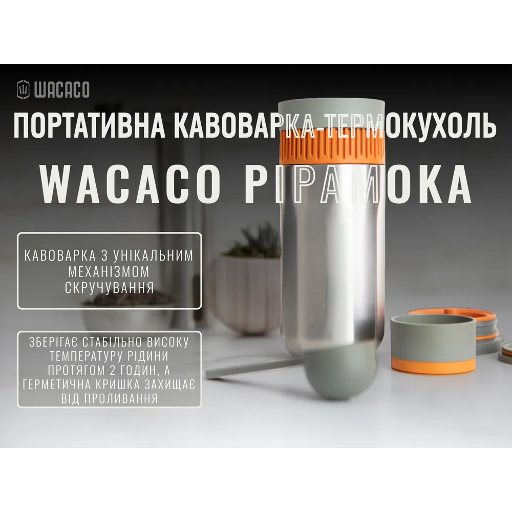 Портативна кавоварка-термокухоль Wacaco нержавіюча сталь 240 мл срібна