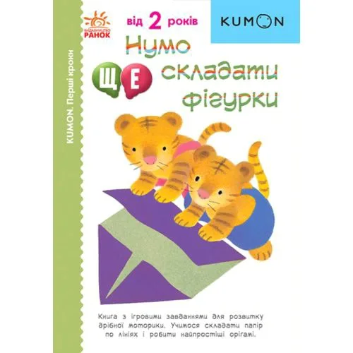 Книга для розвитку KUMON Давай-ка ще складай фігурки від 2 років