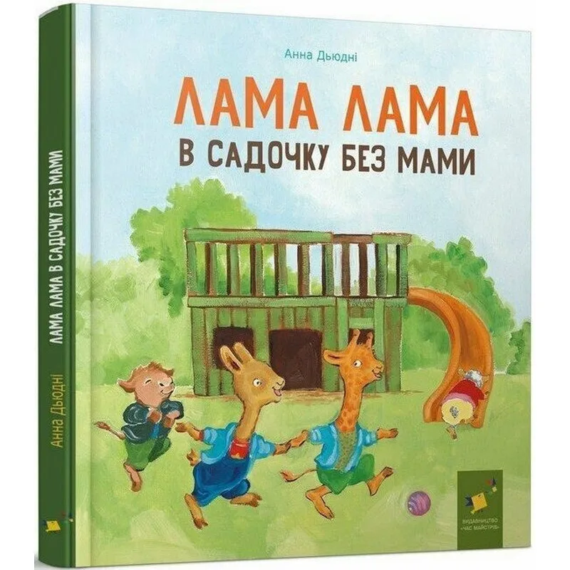 Дитяча книга «Лама Лама в садочку без мами» 24 сторінки кольорова ілюстрація Анна Д'юдні