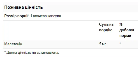 Мелатонін Now Foods 5 мг 180 капсул рослинні полісахариди