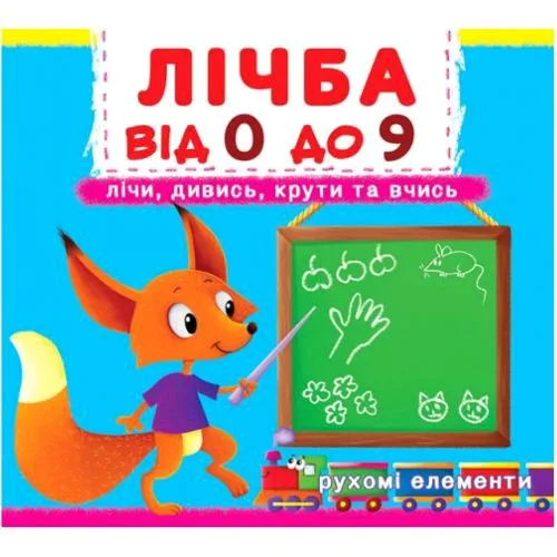 Книга с механизмами Crystal Book развивающая для детей 3-6 лет с цифрами и загадками