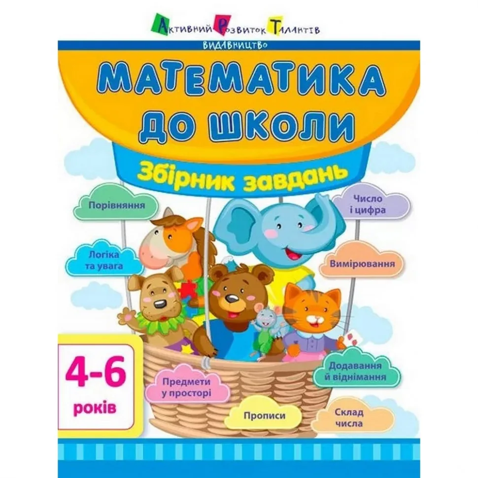 Навчальна книга Математика в школу Збірник задач Ranok Creative 60 сторінок кольорові малюнки