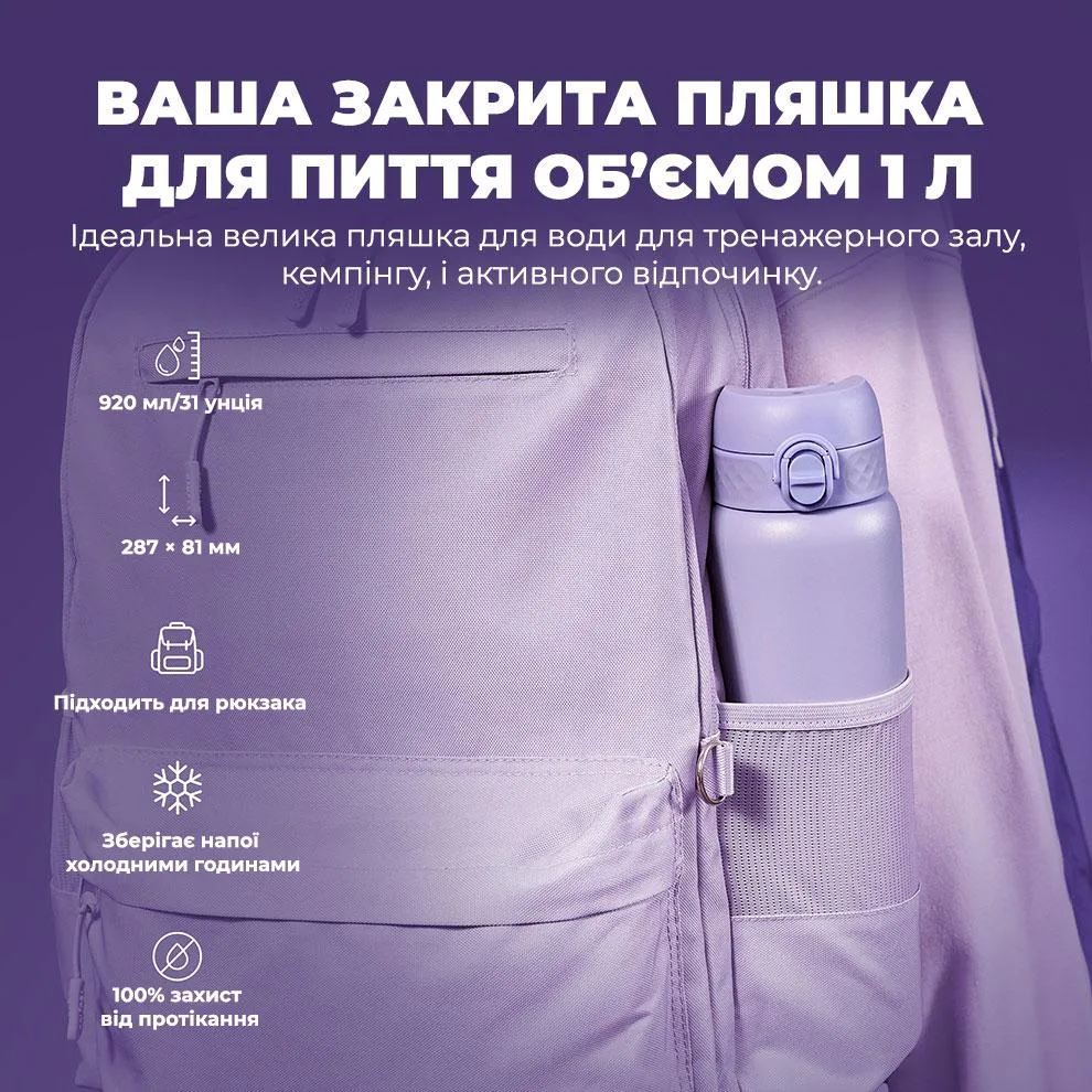 Пляшка для води ION8 нержавіюча сталь 920 мл фіолетова