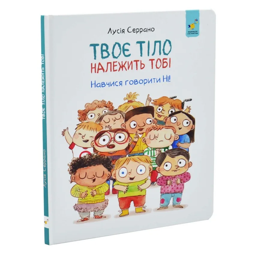 Дитяча книжка Твоє тіло належить тобі 32 сторінки папір 24,5х21х1,5 см різні кольори