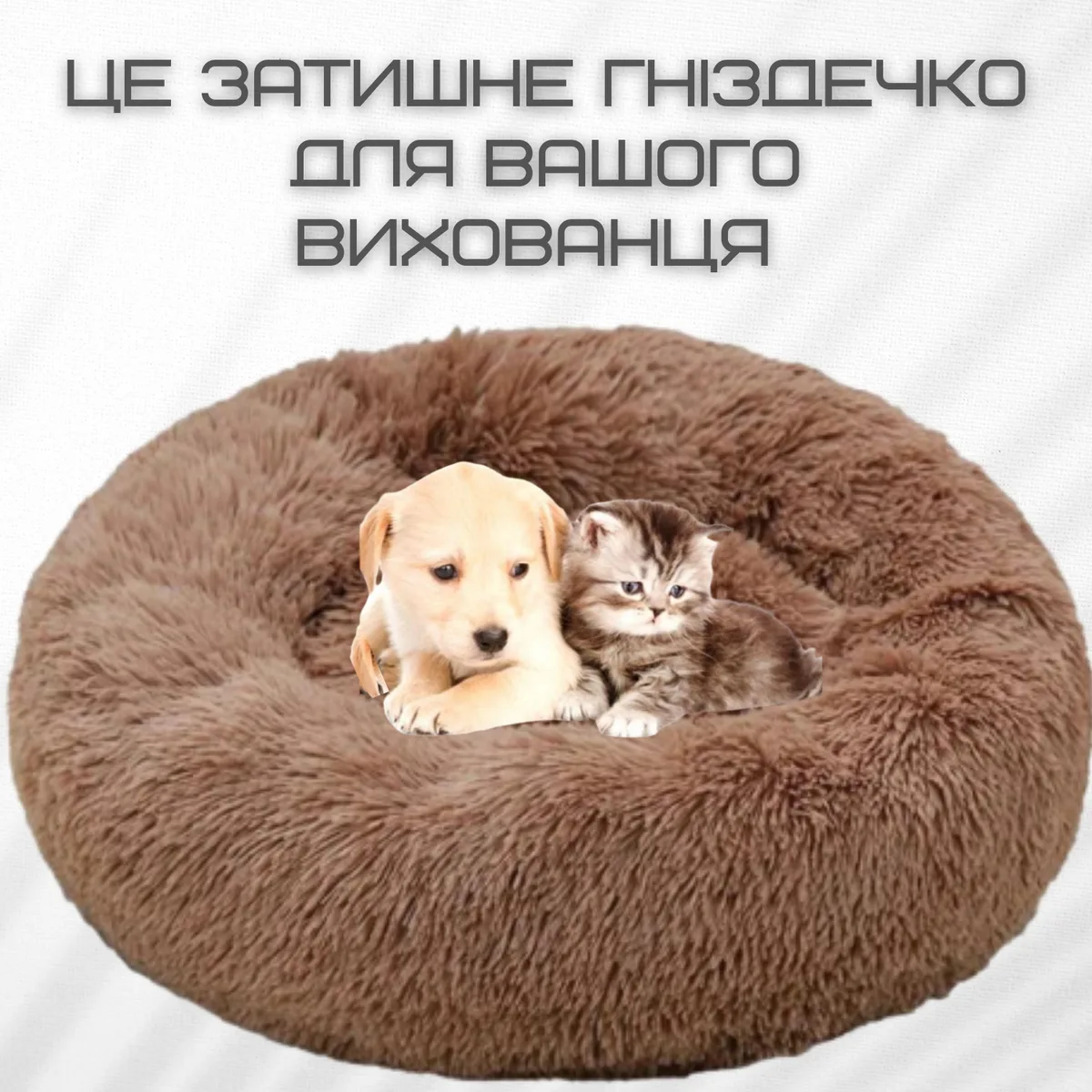 Лежанка для котів і собак 60 см м'який пуф плюш коричневий