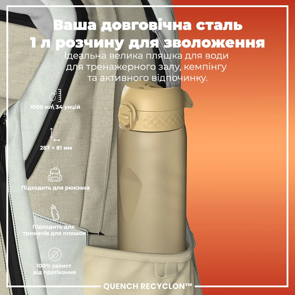 Пляшка для води ION8 Recyclon 1000 мл Бежевий