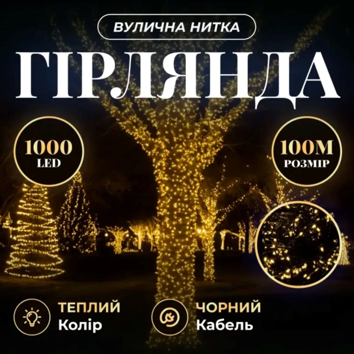 Гірлянда світлодіодна вулична 100 м 1000 LED чорний провід жовтий