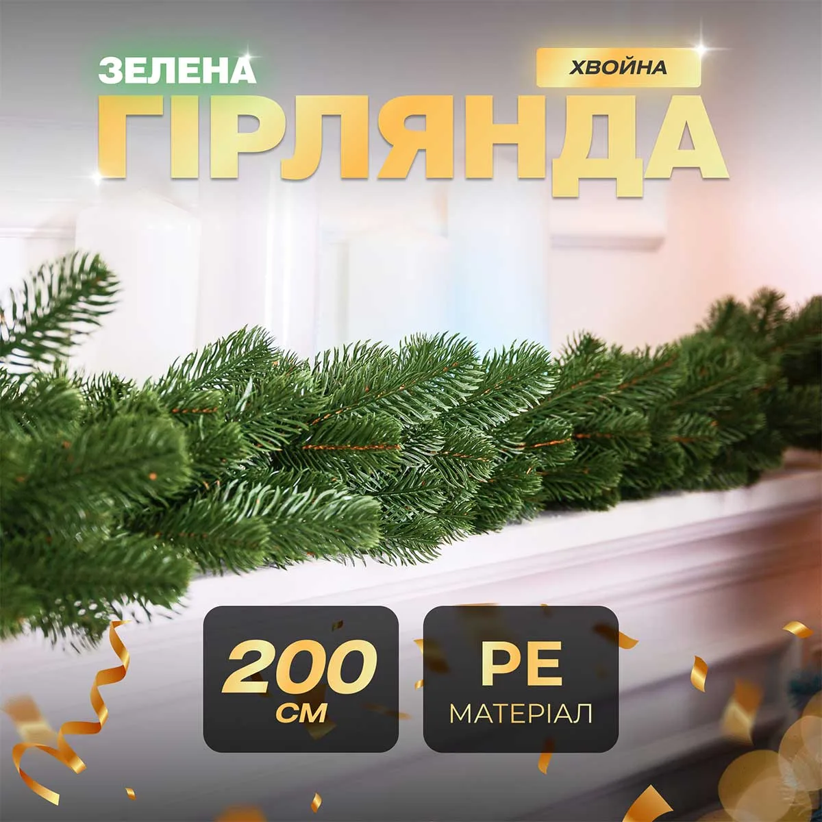 Хвойна гірлянда поліетилен 2 м зелена