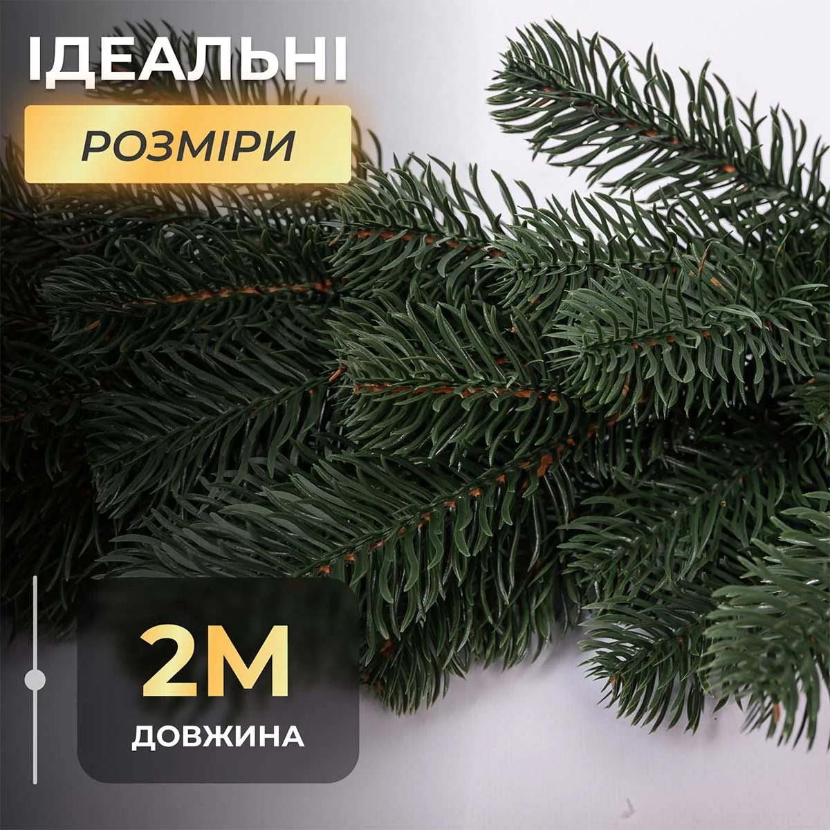 Хвойна гірлянда поліетилен 2 м зелена