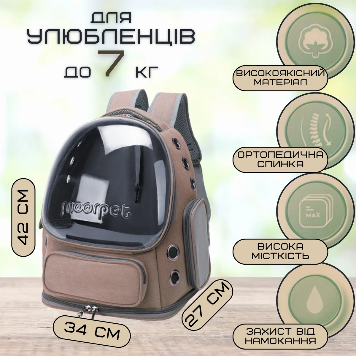 Рюкзак-переноска для котов и собак MoorPet 42x34x27 см поликарбонат коричневый с окном