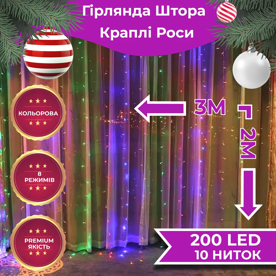 Гірлянда штора світлодіодна 200LED 3х2 м різнокольорова