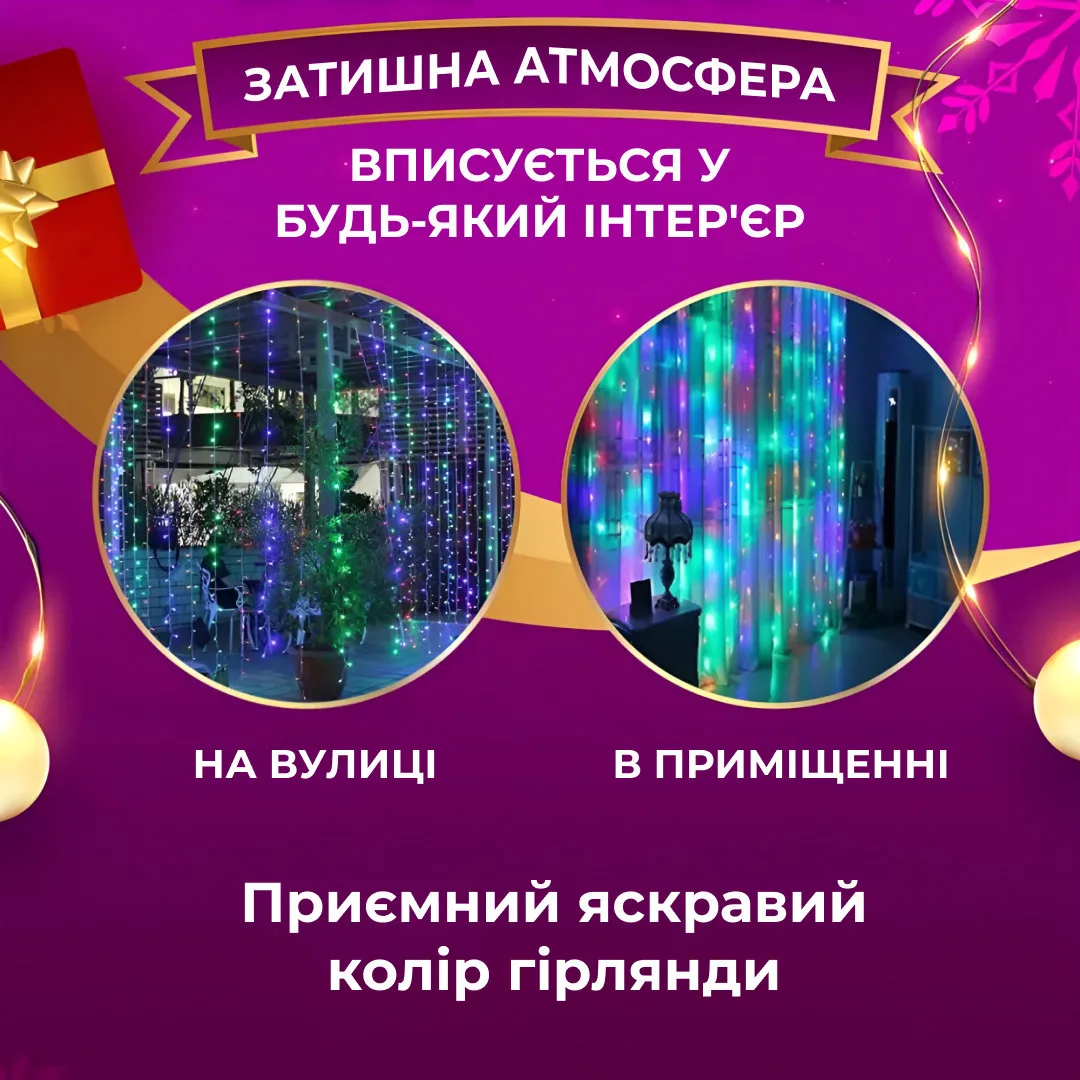 Гірлянда штора світлодіодна 200LED 3х2 м різнокольорова