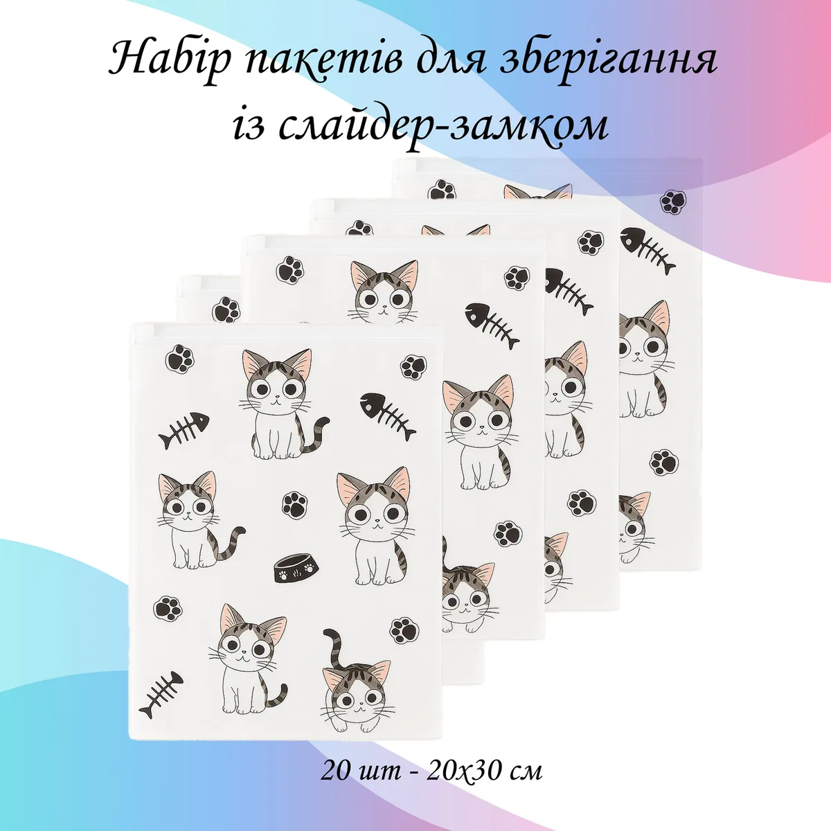 Пакети для зберігання LoveYouHome 20х30 см поліетилен 20 шт Котики