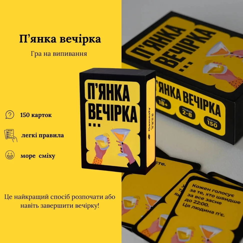 Настільна гра Gamesly П'яна вечірка 150 карт завдань 2-8 гравців 18 років