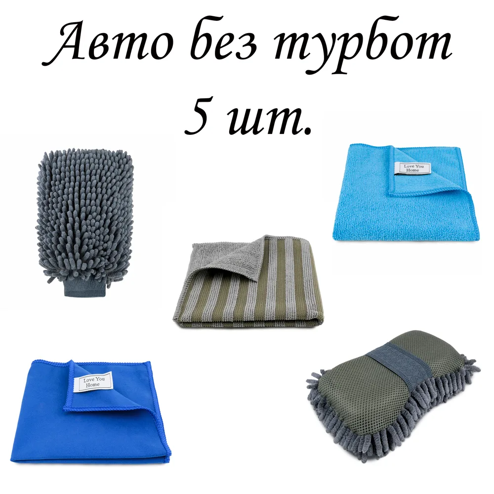 Набір для догляду за авто LoveYouHome мікрофібра 5 предметів сірий