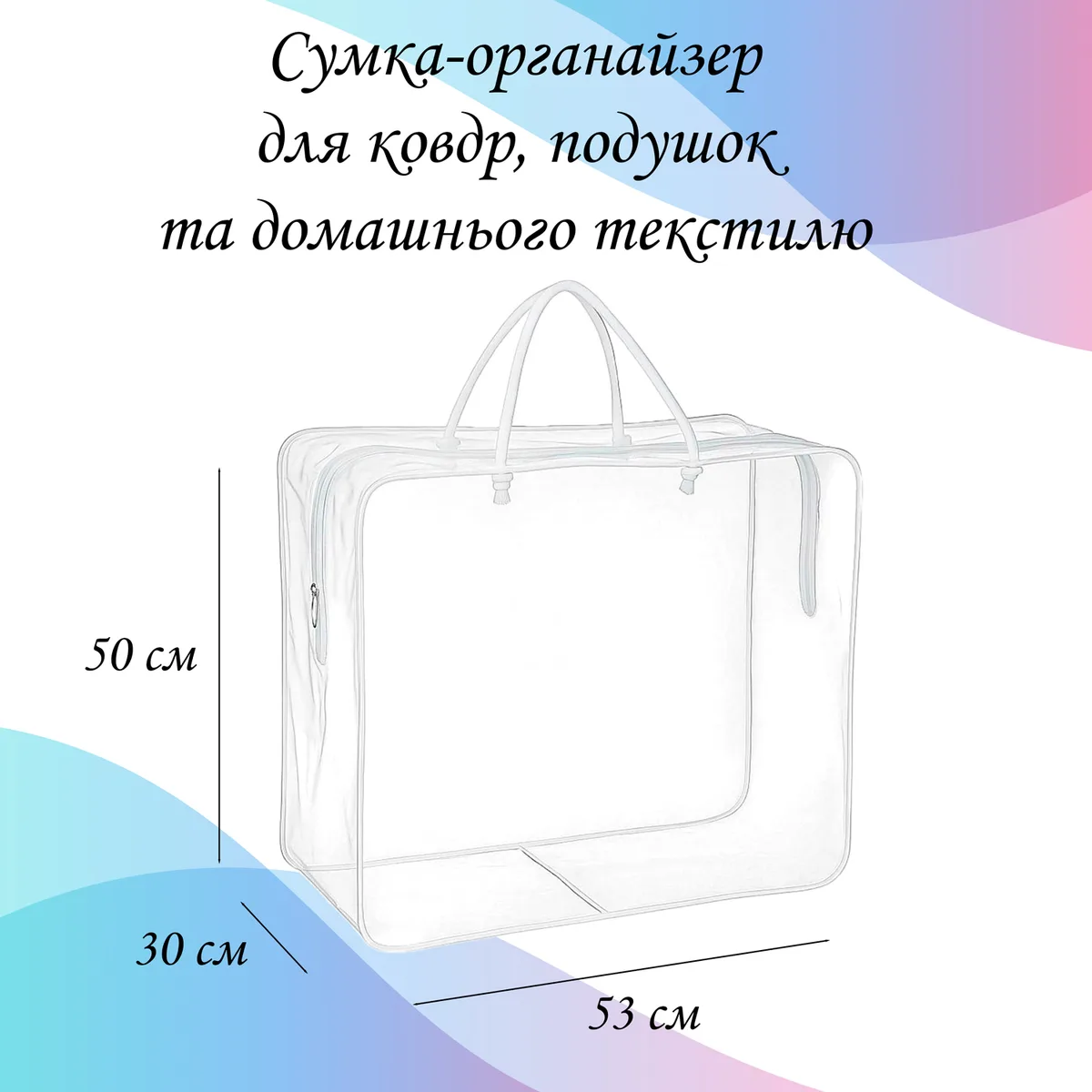 Сумка-органайзер LoveYouHome ПВХ 53х50х30 см прозрачная