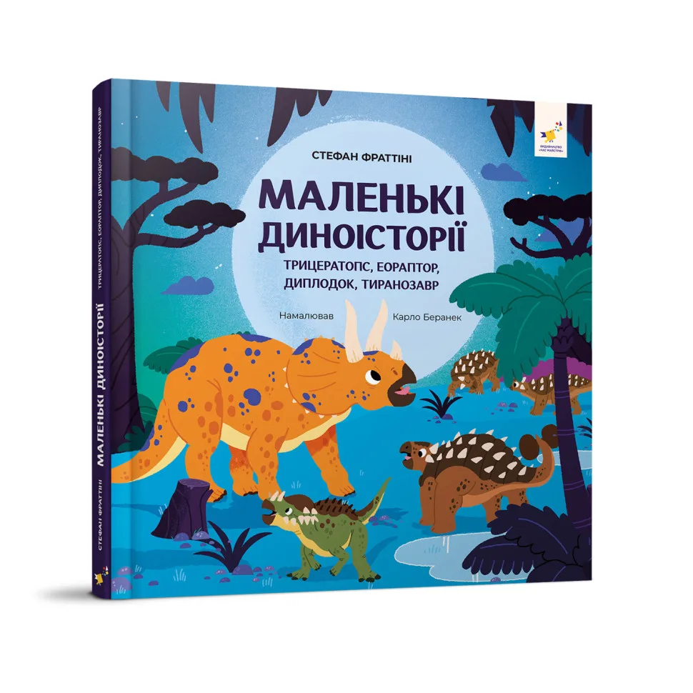 Дитяча книжка Маленькі диноісторії Стефана Фраттіні, папір 20х20 см, кольорова