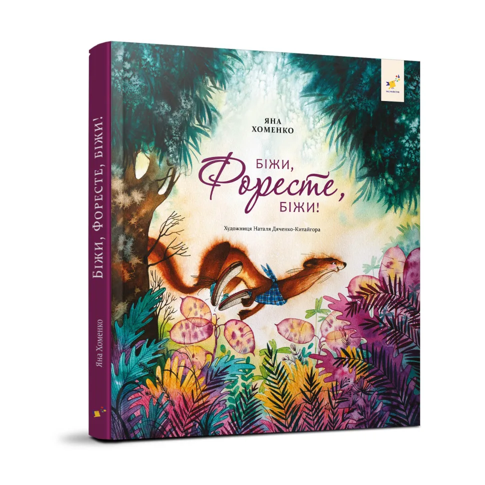 Детская книжка Беги Форест беги 132 страницы бумага цветная