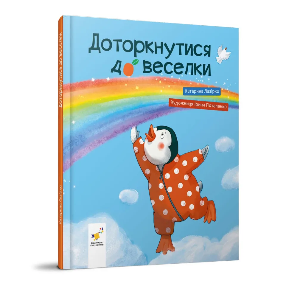 Детская книжка Прикоснуться к радуге Екатерина Лазирко 20х20 см картонная цветная