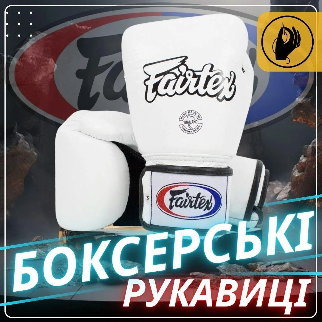 Боксерские перчатки Fairtex натуральная кожа 12 унций белые
