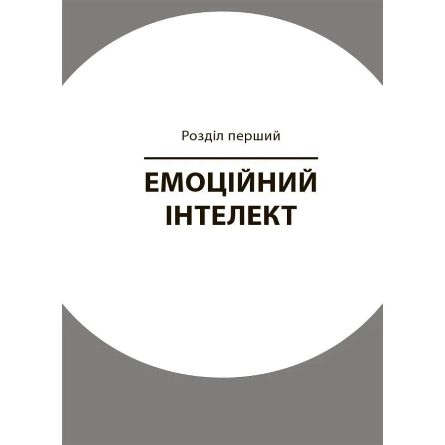 Книга для батьків Як навчити дитину управляти емоціями Ranok Creative 240 сторінок М'яка обкладинка