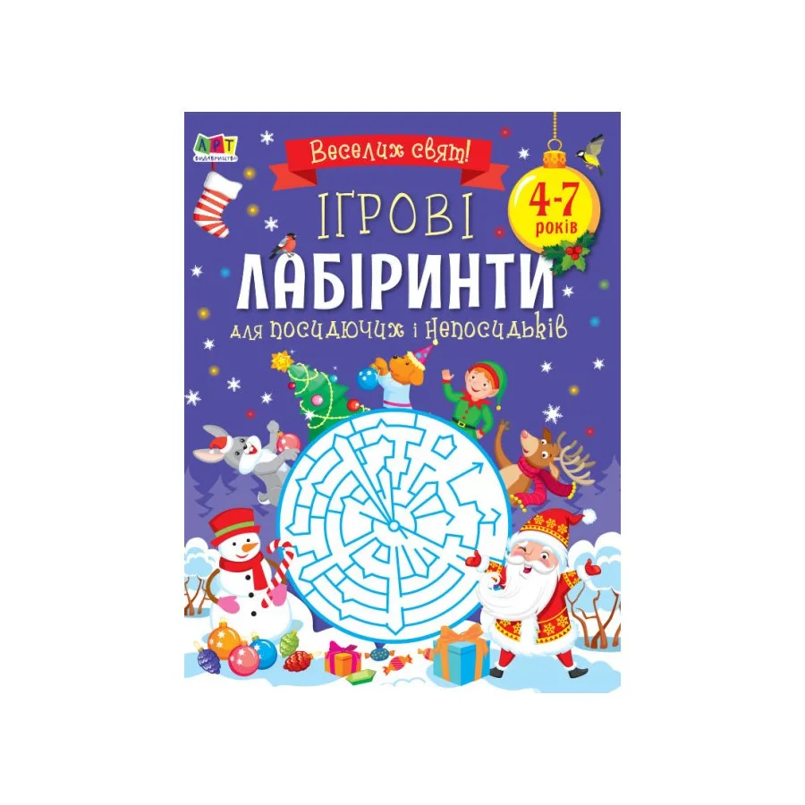 Творчий збірник Ігрові лабіринти 64 сторінки 26х20х0,5 см папір різні кольори