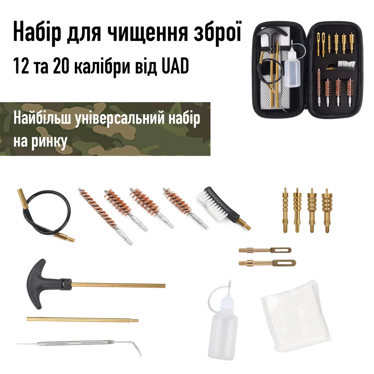 Набір для чищення зброї 9мм 22к 357к 38к 40к 45к UAD нержавіюча сталь латунь 18 шт