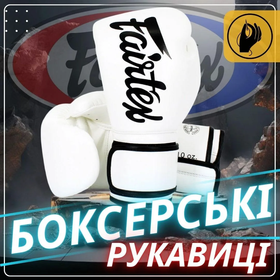 Боксерські рукавиці Fairtex мікрофібра 14 унцій білий