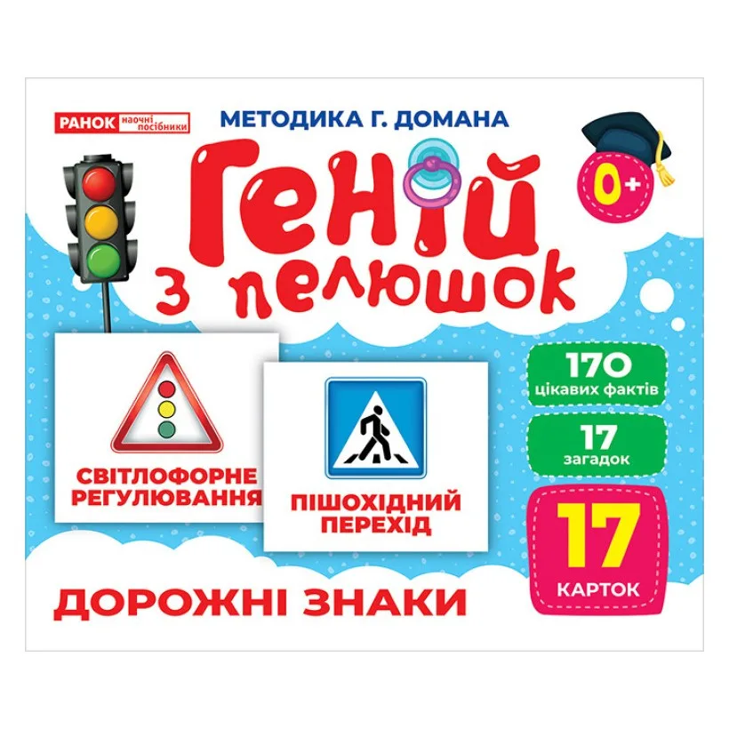 Набір розвивальних карток Дорожні знаки 17 шт картон 20х0,5х16 см різні кольори