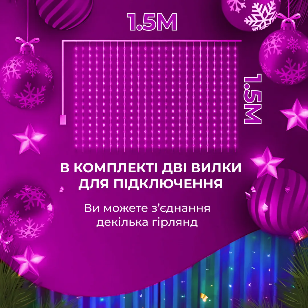 Гірлянда штора світлодіодна 1,5х1,5 м різнокольорова 160LED 8 режимів