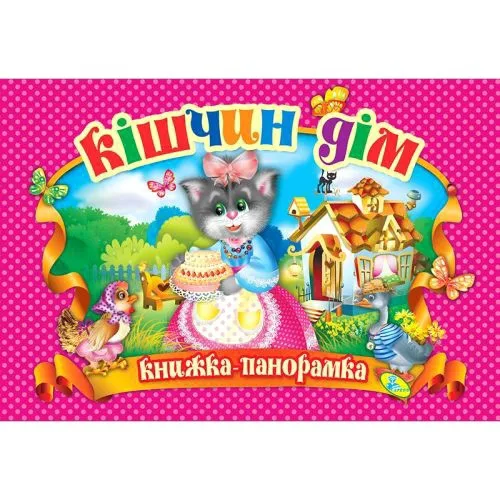 Книга-панорамка Кредо Кошкин дім для дітей 3-7 років українською мовою