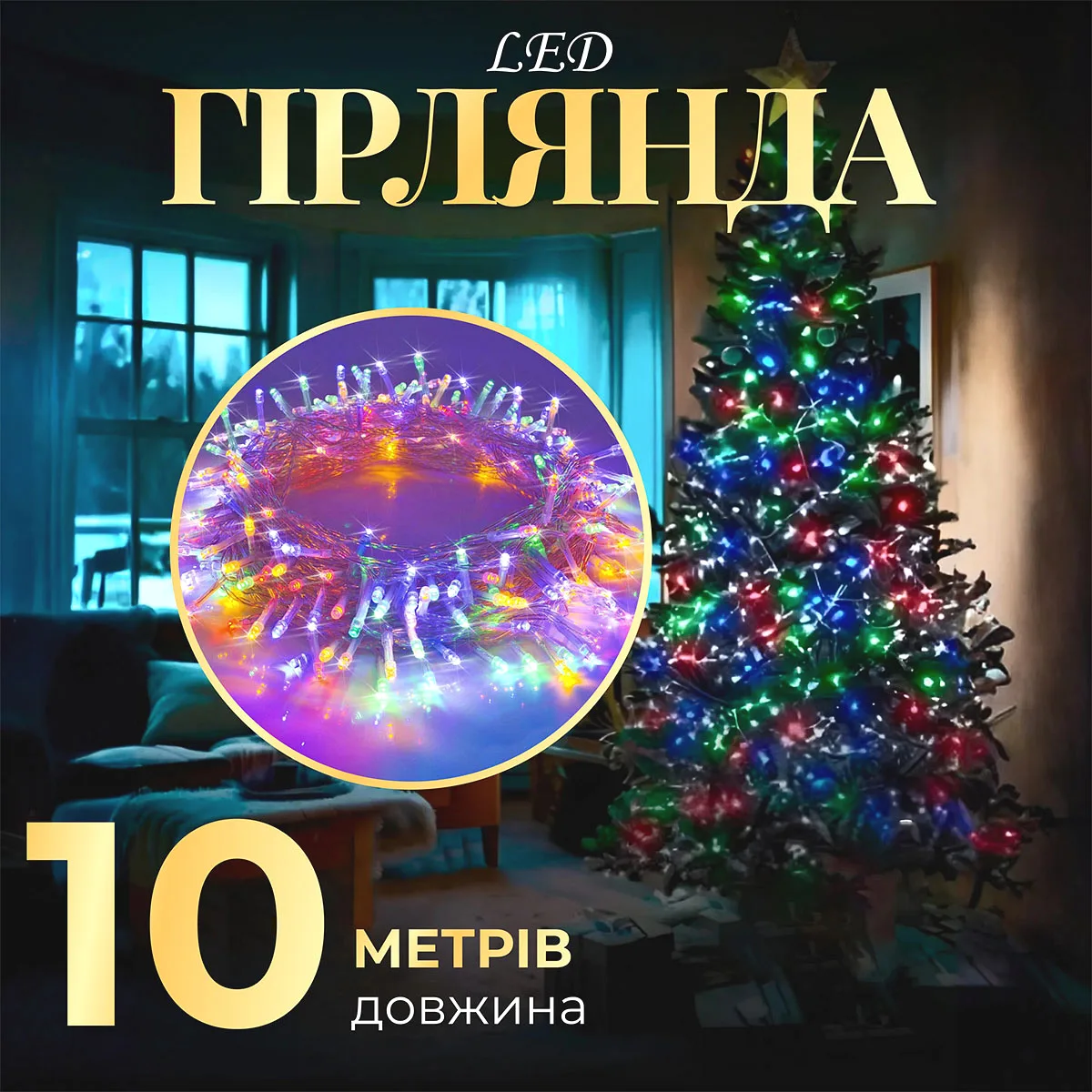 Гірлянда нитка світлодіодна прозора 10м 8 режимів різнокольорова