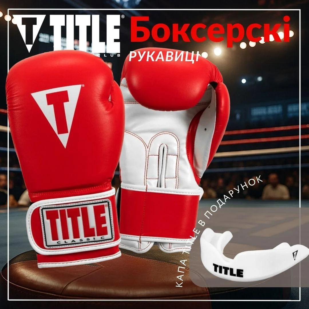 Боксерські рукавиці TITLE 12 oz штучна шкіра червоні