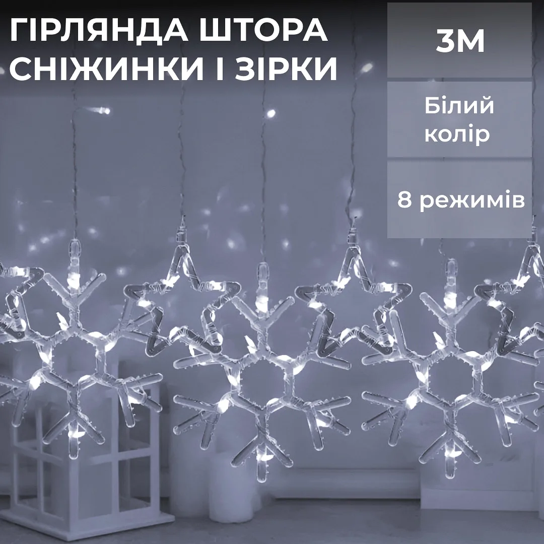 Гірлянда штора світлодіодна 3х0,9 м біла 145 LED сніжинка зірка 10 шт