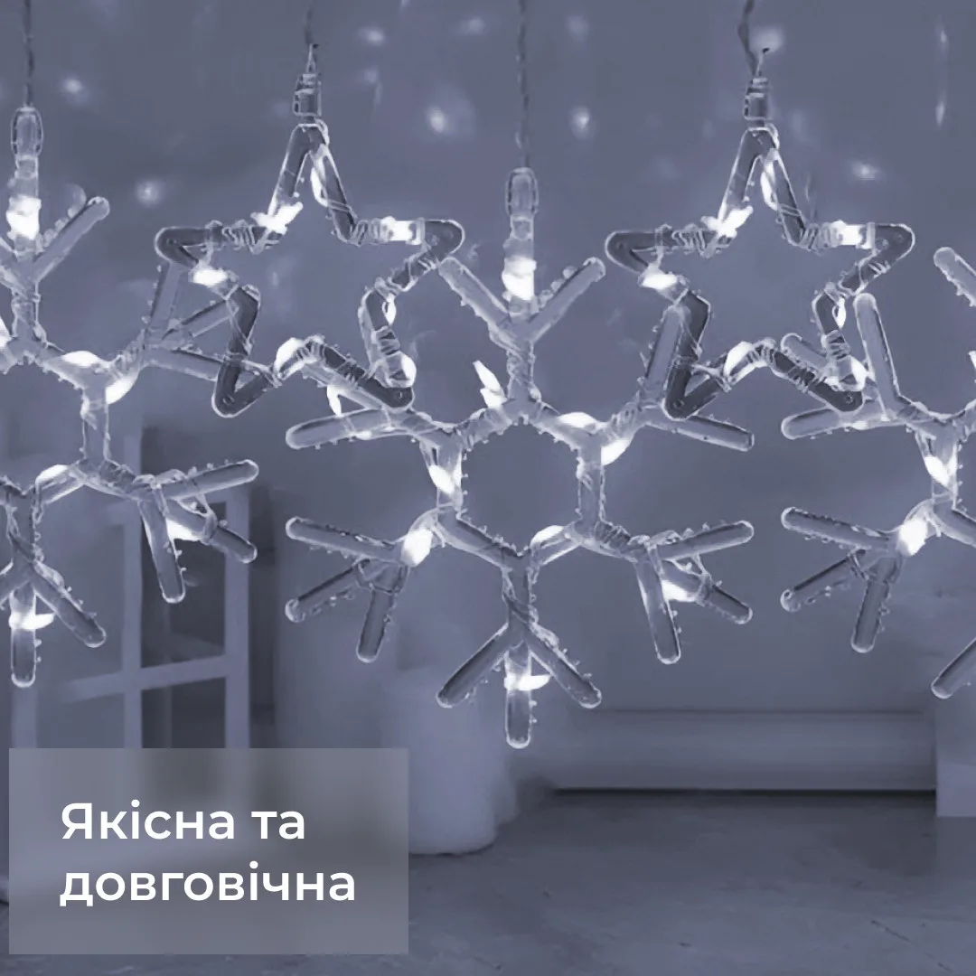 Гірлянда штора світлодіодна 3х0,9 м біла 145 LED сніжинка зірка 10 шт