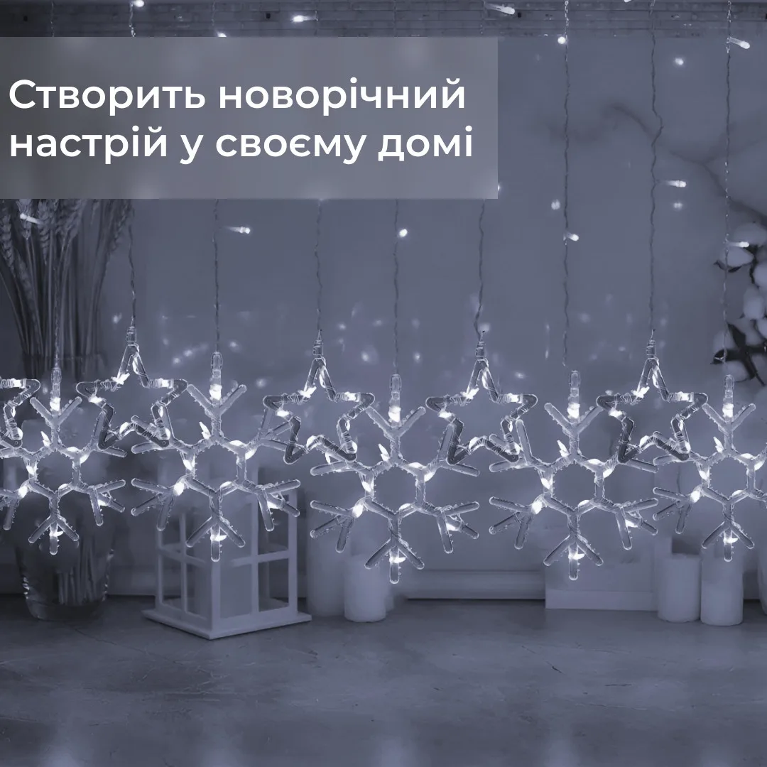 Гірлянда штора світлодіодна 3х0,9 м біла 145 LED сніжинка зірка 10 шт