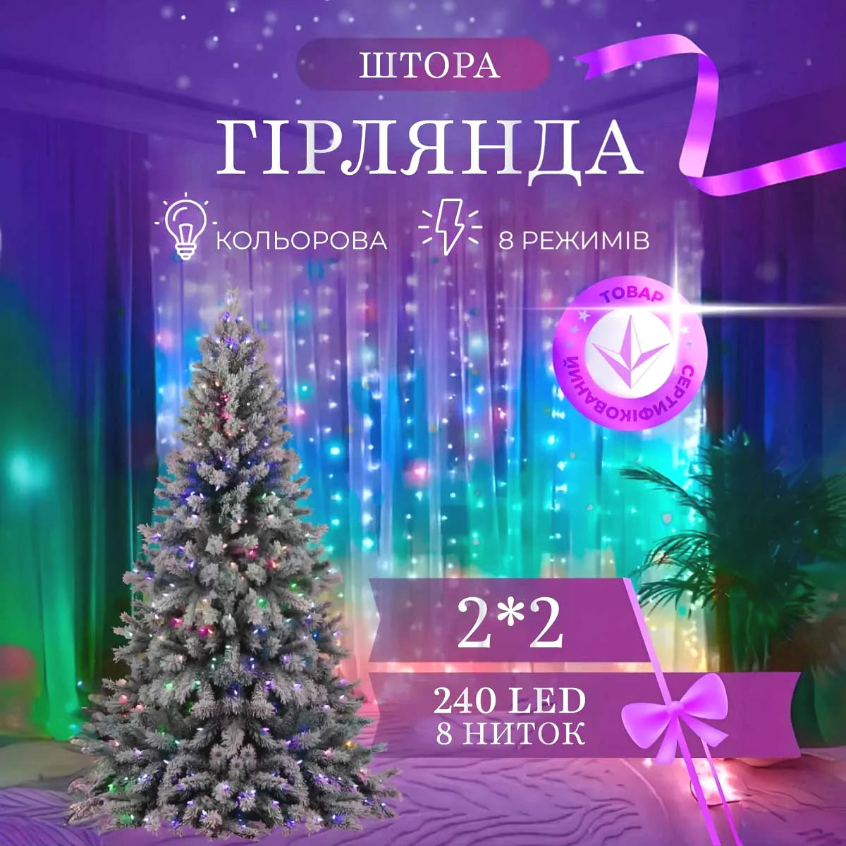 Гірлянда штора світлодіодна 2х2 м мідний провід різнокольорова 240 LED