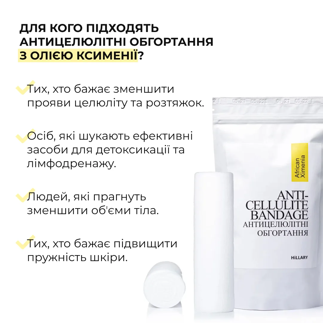 Комплекс Антицелюлітних обгортань з олією ксименії Hillary Anti-cellulite Bandage African Ximenia (10 уп,)