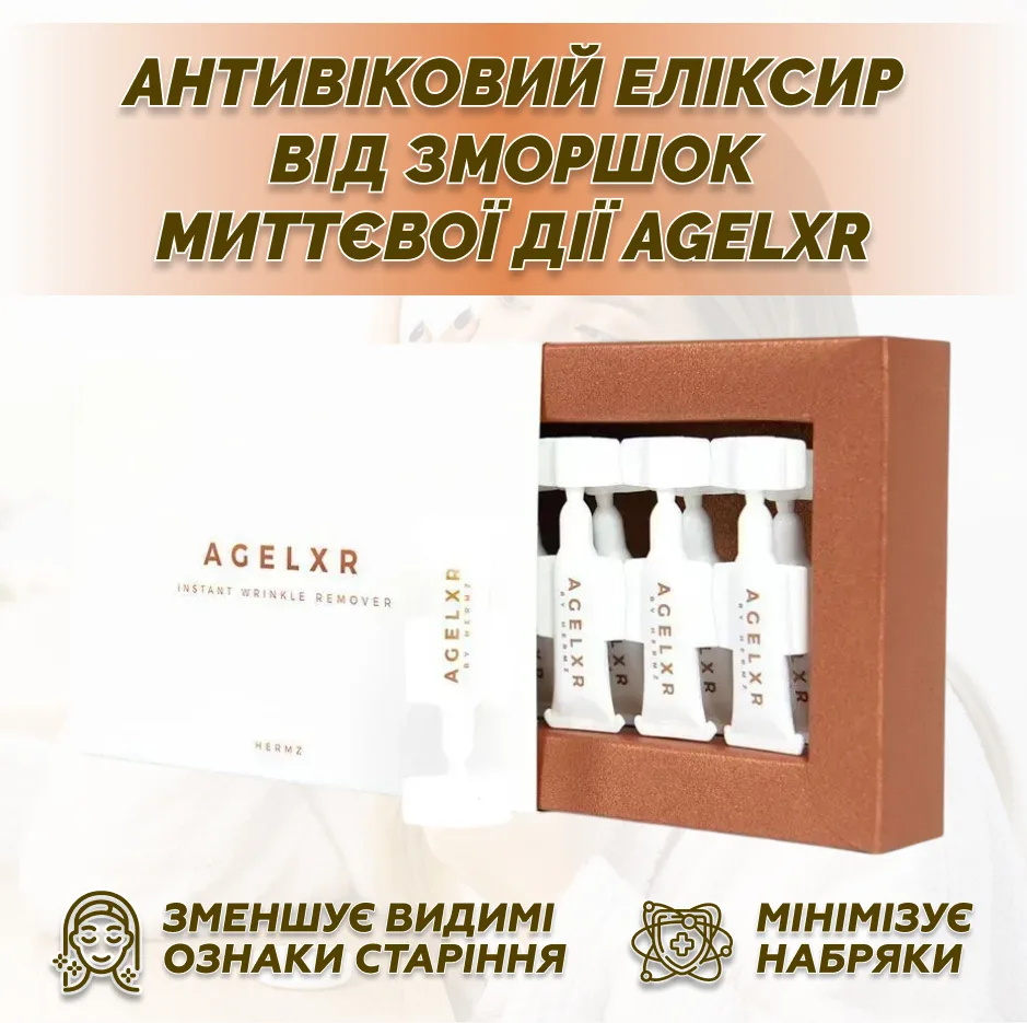 Антивіковий еліксир AGELXR - миттєва дія проти зморшок, 10 ампул по 0,6 мл Лівеста