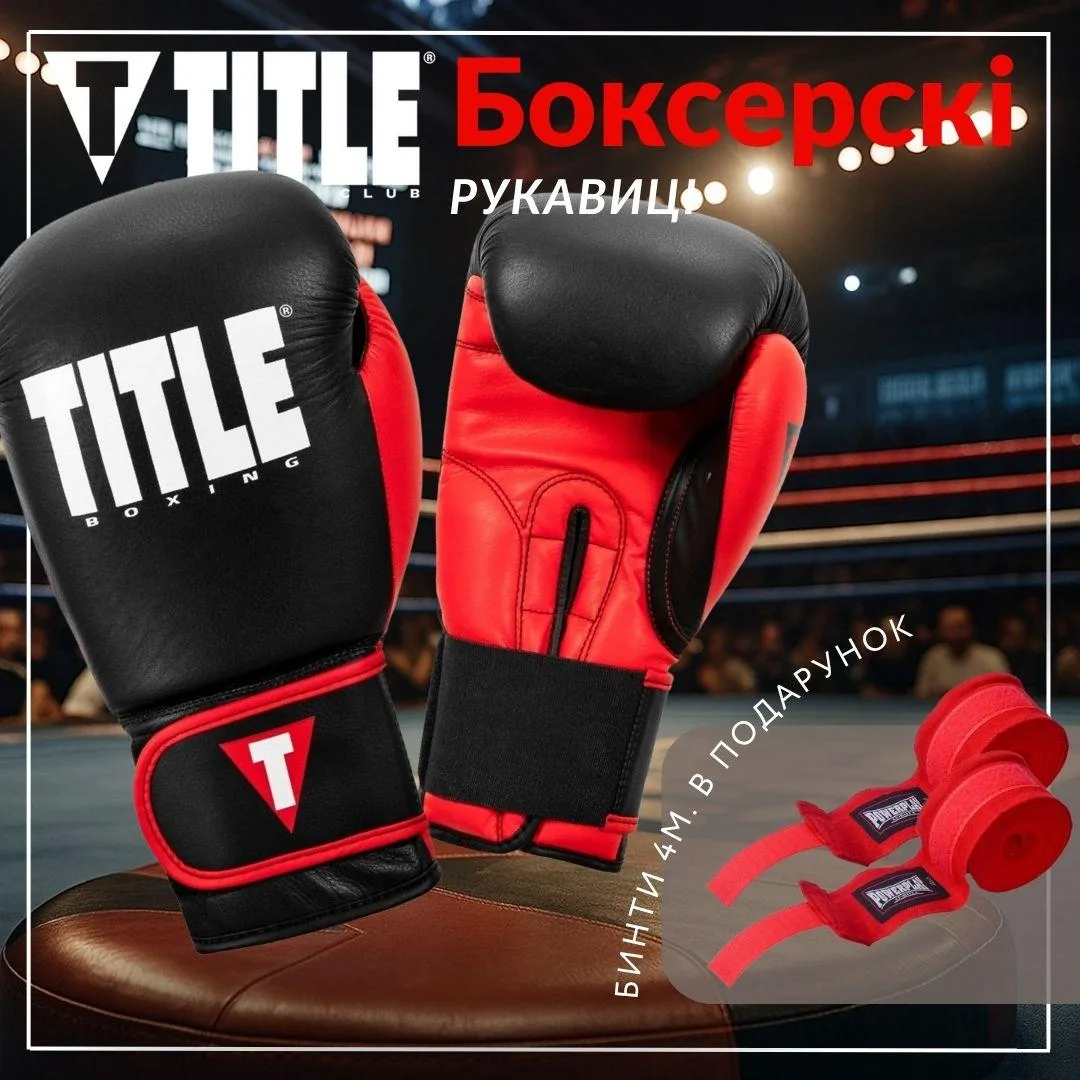 Боксерські рукавиці TITLE натуральна шкіра 12 oz чорні червоні