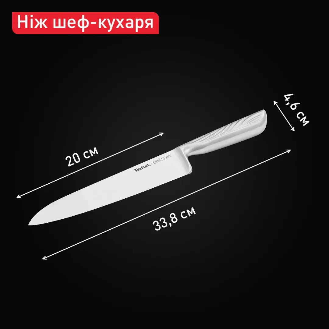 Кухонний ніж для шеф-кухаря Tefal Precision, 20 см, з нержавіючої сталі.