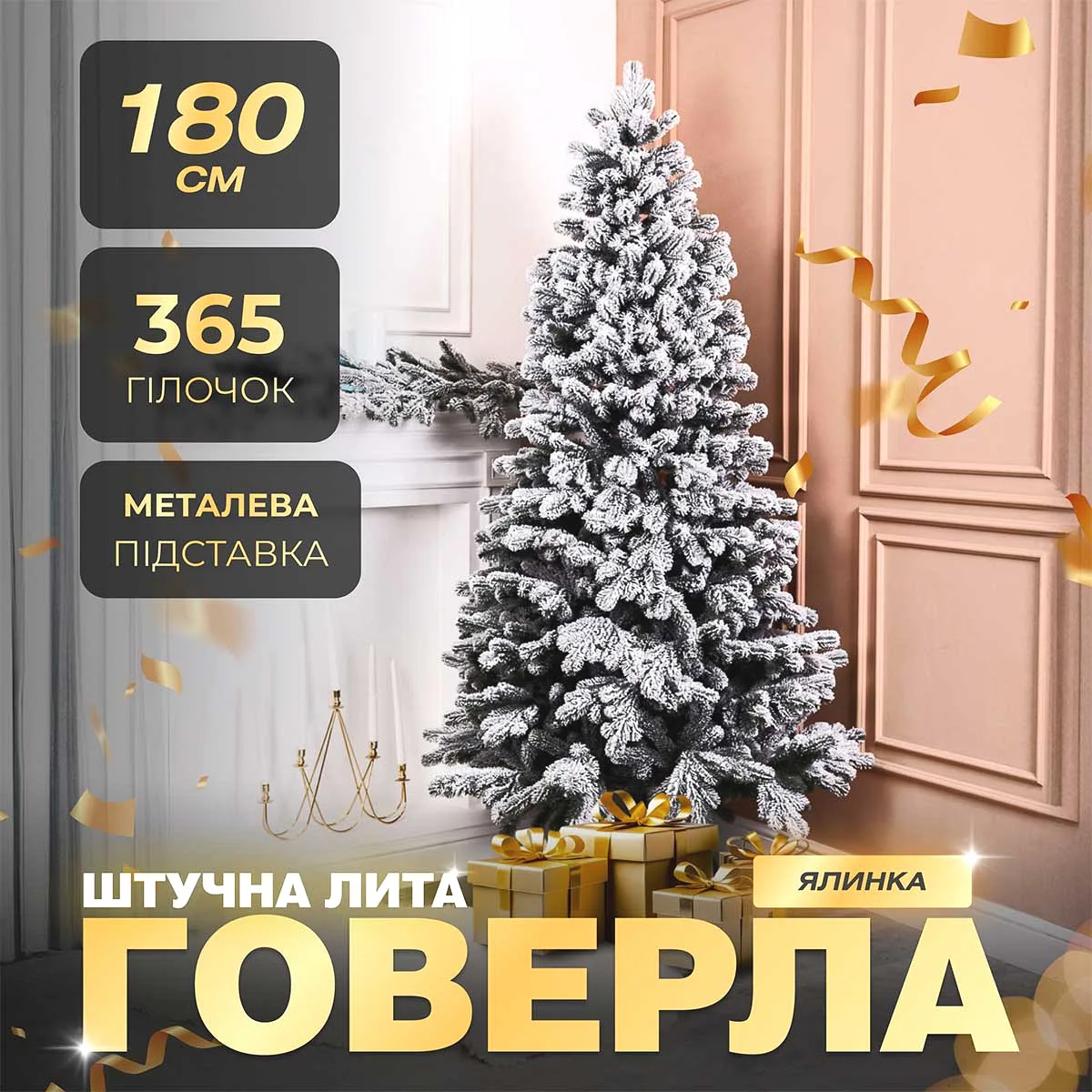 Ялинка штучна 1.8 м ПЕ зелена засніжена