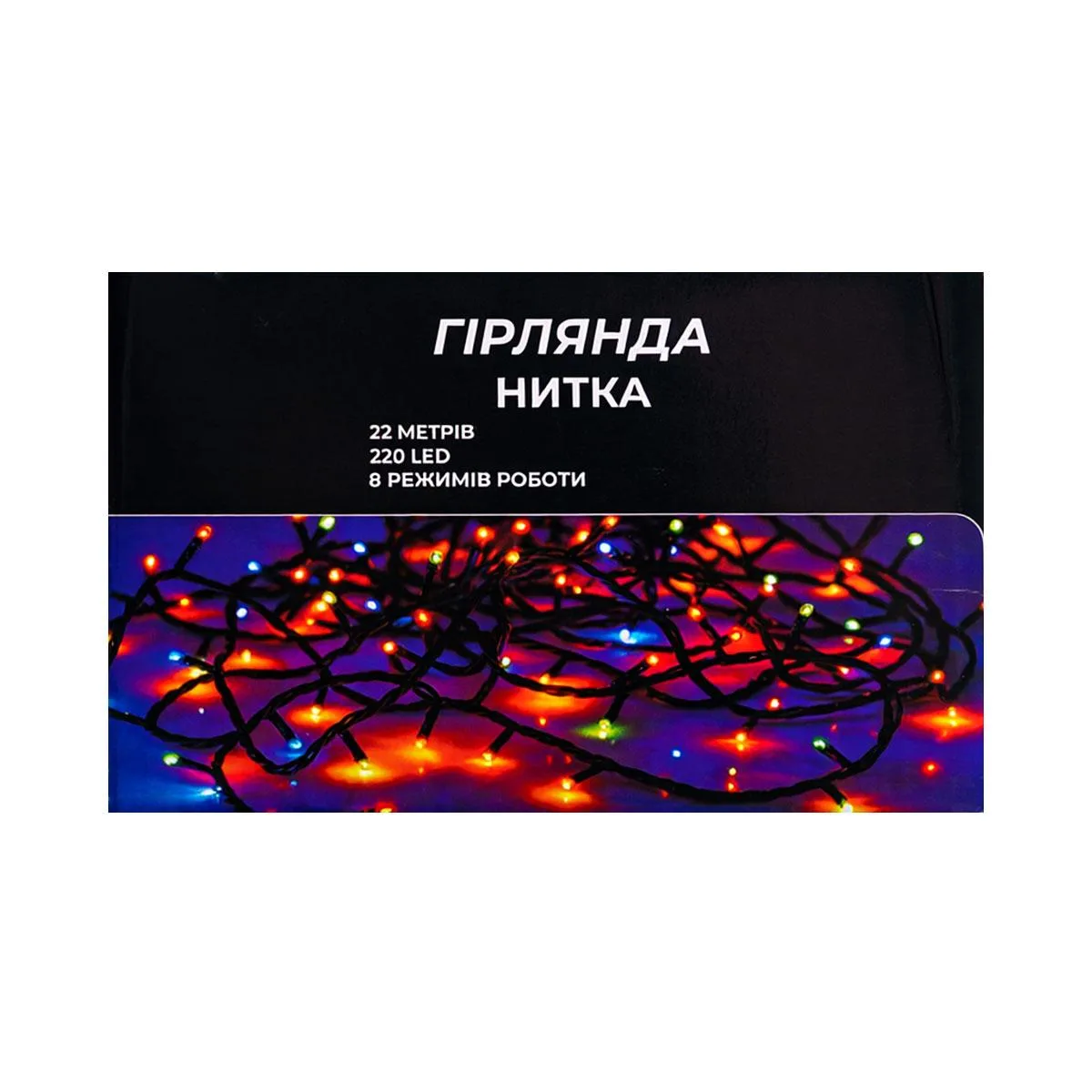 Новорічна гірлянда світлодіодна 22 м чорний провід білий світло 220 LED