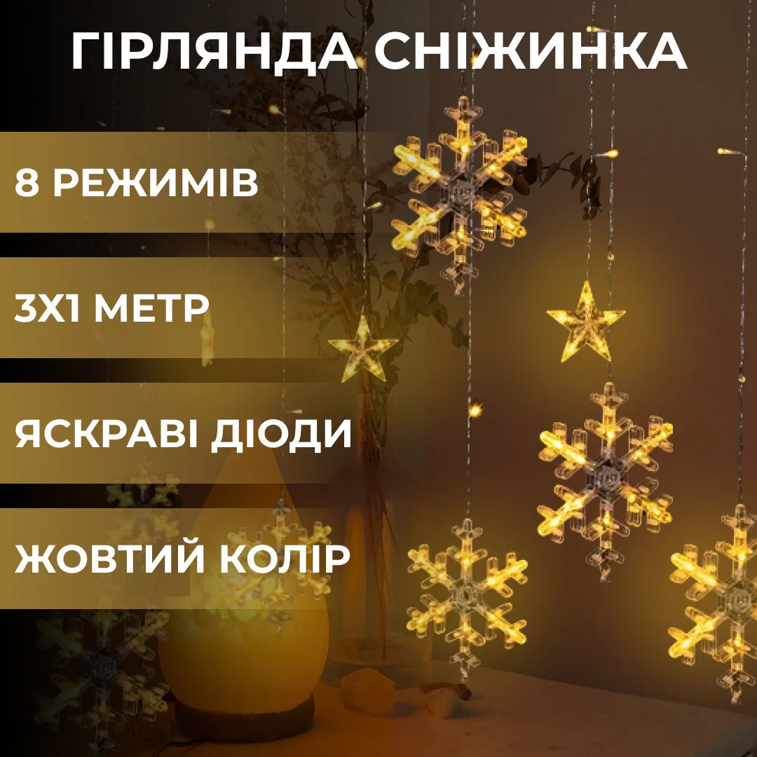 Світлодіодна гірлянда штора 3х1 м жовта 108 LED 8 режимів ПВХ
