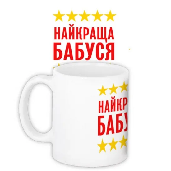 Чашка біла глянцева 19x9,5 см Найкраща бабуся